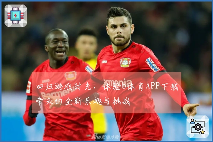 回归游戏时光，体验b体育APP下载带来的全新乐趣与挑战