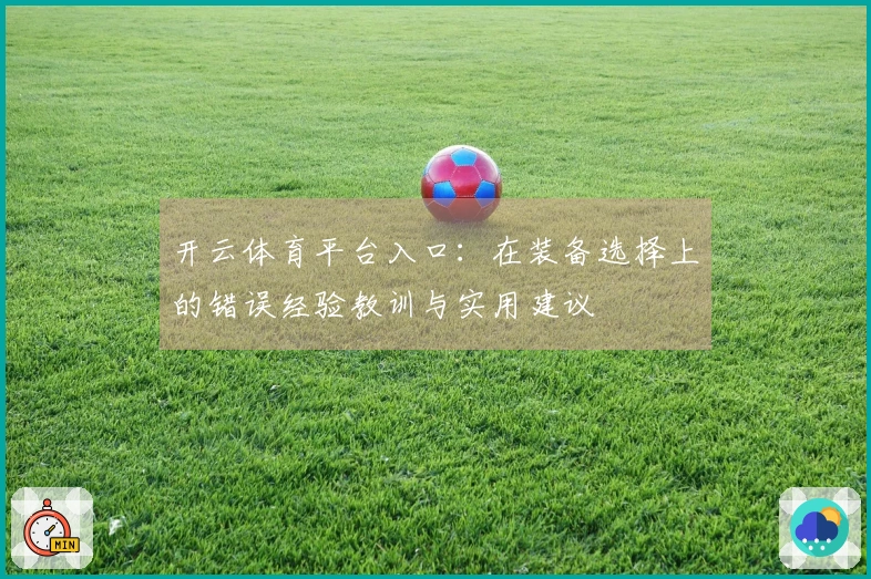 开云体育平台入口：在装备选择上的错误经验教训与实用建议