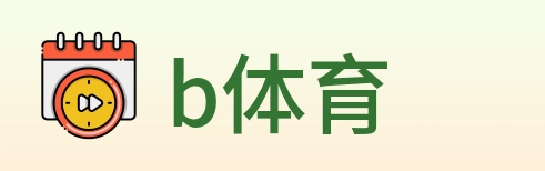 b体育 logo